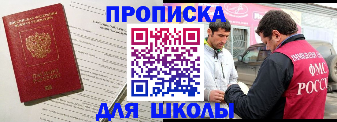 прописка для школы в Салавате