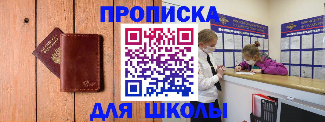 прописка для школы в Салавате